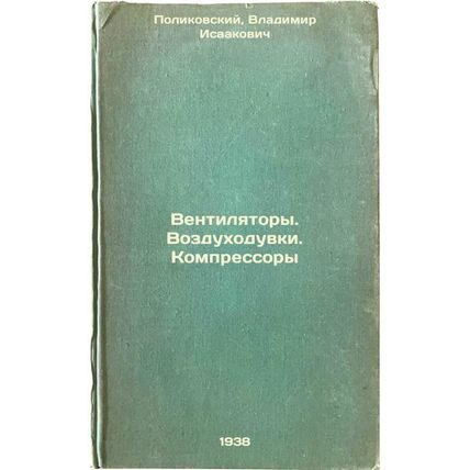 Ventilyatory. Vozdukhoduvki. Kompressory. In Russian /Fans. Blowers. Compress...