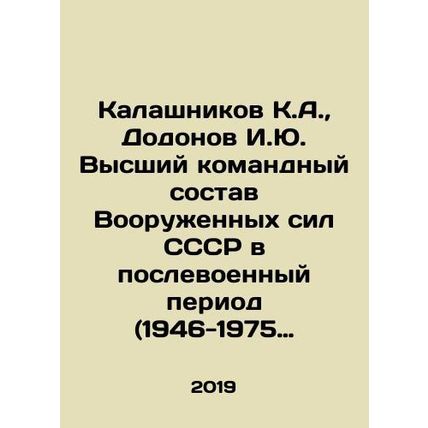 Kalashnikov K.A., Dodonov I.Yu. Supreme Command Staff of the Armed Forces of th