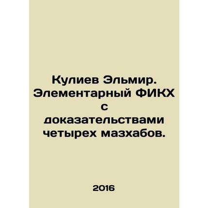 Guliyev Elmir. Elementary FIKH with the evidence of four mazhabs. In Russian (as
