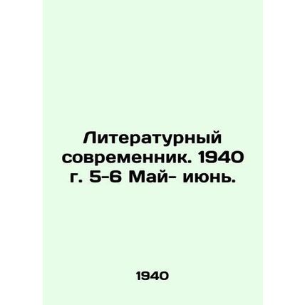 Literary Contemporary. 1940, 5-6 May-June. In Russian (ask us if in doubt)/Liter