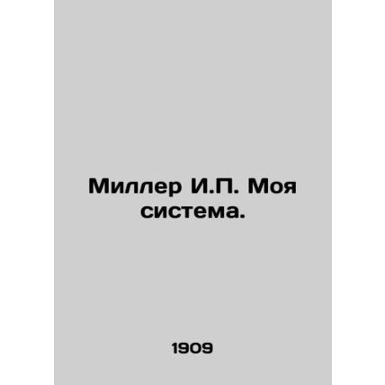 Miller I.P. My System. In Russian (ask us if in doubt)/Miller I.P. Moya sistema.
