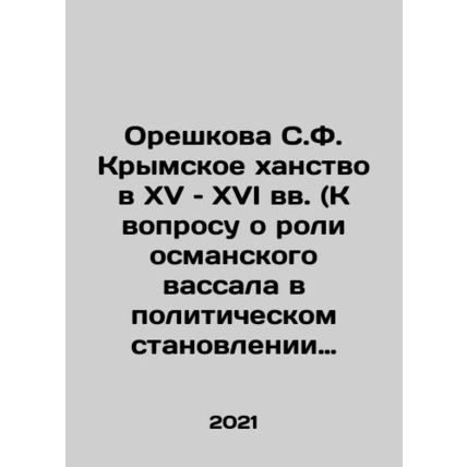 Oreshkova S.F. Crimean Khanate in the fifteenth and sixteenth centuries (On the