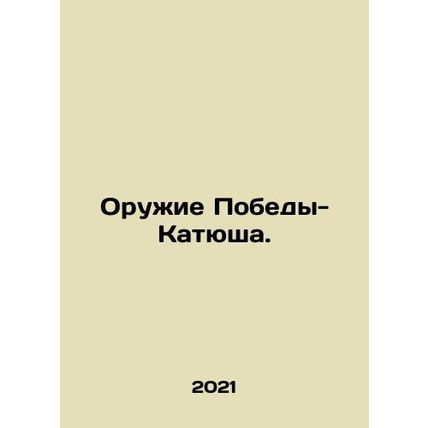 Katyusha Victory Weapons. In Russian (ask us if in doubt)/Oruzhie Pobedy-Katyush