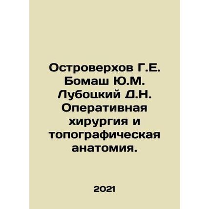 Ostroverkhov G.E. Bomash Yu.M. Lubotsky D.N. Surgery and Topographic Anatomy. In