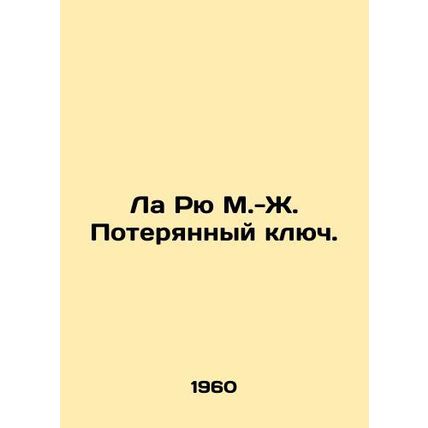 La Rue M.-J. The Lost Key. In Russian (ask us if in doubt)/La Ryu M.-Zh. Potery