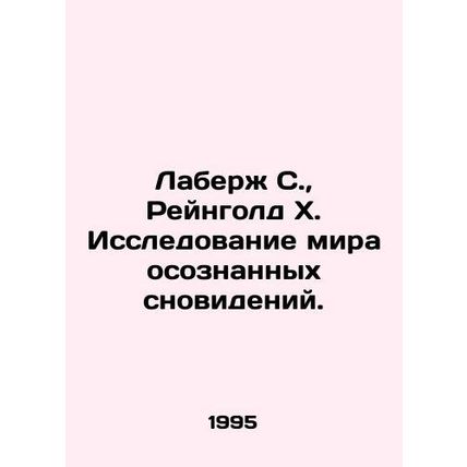 Laberge S., Reingold H. Exploring the World of Conscious Dreams. In Russian (a