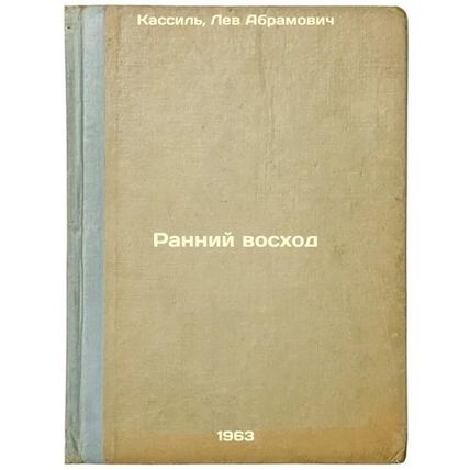 Ranniy voskhod. In Russian /Early Sunrise