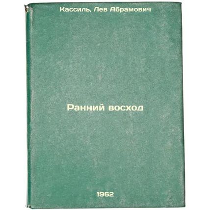 Ranniy voskhod. In Russian /Early Sunrise