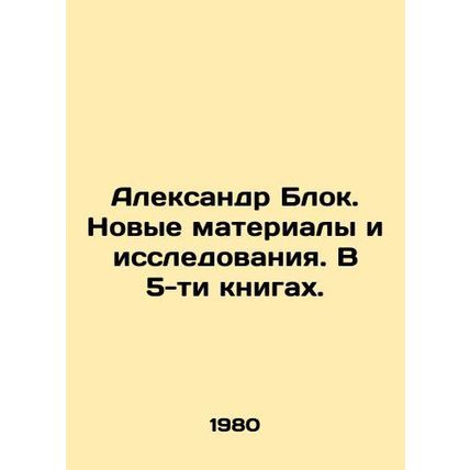Alexander Blok. New Materials and Research. In 5 Books. In Russian /Aleksandr B