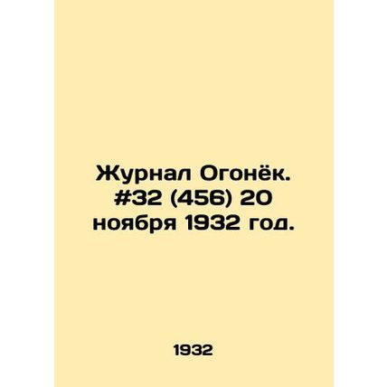 Journal of Ogonyok. # 32 (456) November 20, 1932./Zhurnal Ogonyok. #32 (456) 20
