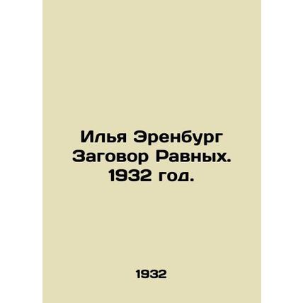 Ilya Erenburg Conspiracy of Equals. 1932./Ilya Erenburg Zagovor Ravnykh. 1932 g