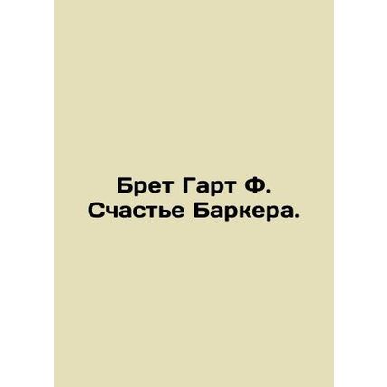 Bret Garth F. Barkers Happiness. In Russian /Bret Gart F. Schaste Barkera.