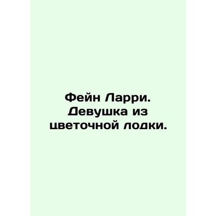 Fein Larry. The flower boat girl. In Russian /Feyn Larri. Devushka iz tsvetochn