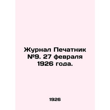 Journal Printer # 9. February 27, 1926./Zhurnal Pechatnik #9. 27 fevralya 1926