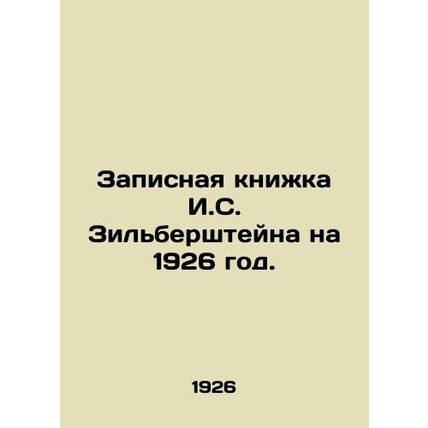 I.S. Zilbersteins Notebook for 1926./Zapisnaya knizhka I.S. Zilbershteyna na 19