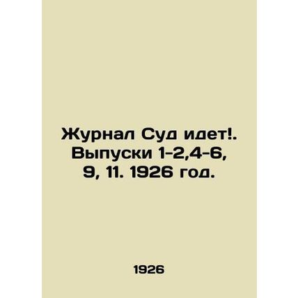 The Journal of Court Goes. Issues 1-2,4-6, 9, 11. 1926./Zhurnal Sud idet. Vypus