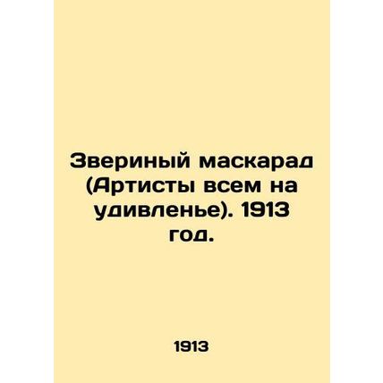 Animal Masquerade (Artists to everyones surprise). 1913./Zverinyy maskarad (Art