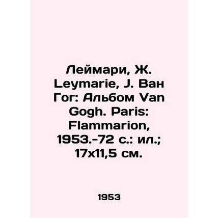 Leymarie, J. Leymarie, J. Van Gogh: Van Gogh album. Paris: Flammarion, 1953.-72