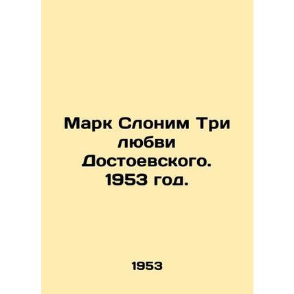 Mark Slonim The Three Loves of Dostoevsky. 1953./Mark Slonim Tri lyubvi Dostoev