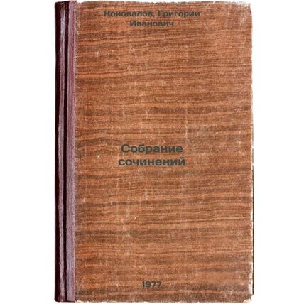 Sobranie sochineniy. In Russian /Collection of Works