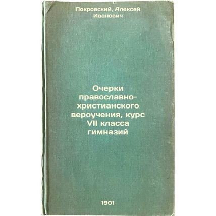 Ocherki pravoslavno-khristianskogo veroucheniya, kurs VII klassa gimnaziy. In...