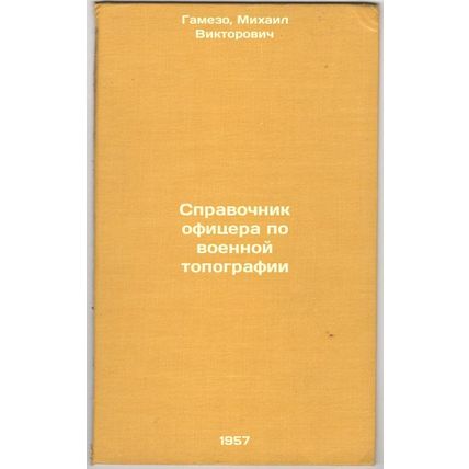 Spravochnik ofitsera po voennoy topografii. In Russian /Military Topography O...