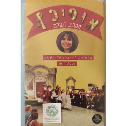 MUSOCEF THE FUN OF MUSIC NITZA SHAUL & SYMPHONET ORCHESTRA HEBREW PAL VHS VIDEO