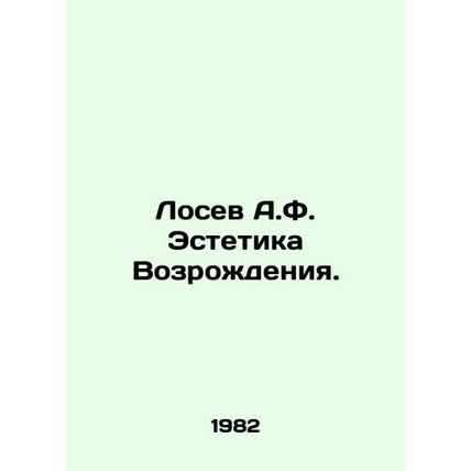 Losev A.F. Renaissance Aesthetics. In Russian (ask us if in doubt)/Losev A.F. Es