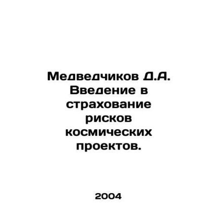 Medvedchikov D.A. Introduction to risk insurance for space projects. In Russian