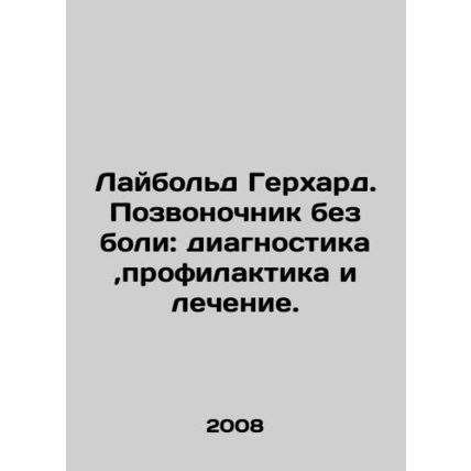 Liebold Gerhard. The spine without pain: diagnosis, prevention, and treatment. I