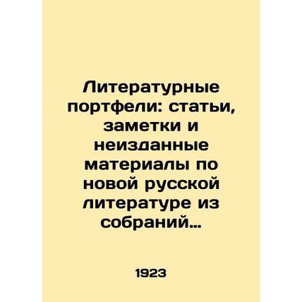 Literary portfolios: articles, notes and unpublished materials on new Russian li