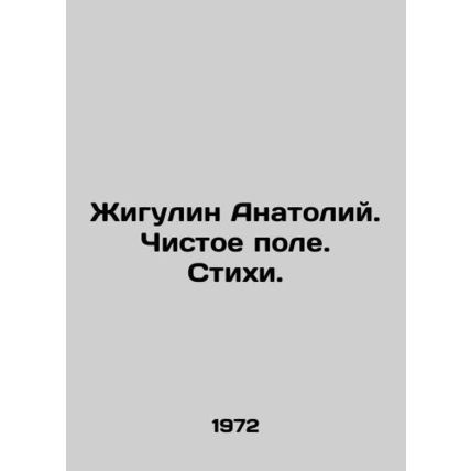 Zhigulin Anatoly. Clean field. Poems. /Zhigulin Anatoliy. Chistoe pole. Stikhi.