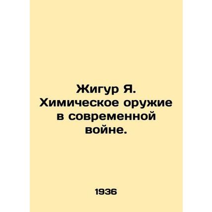 Zhigur Ya. Chemical Weapons in Modern War. /Zhigur Ya. Khimicheskoe oruzhie v so