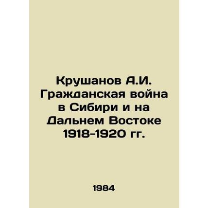 Krushanov A.I. Civil War in Siberia and the Far East 1918-1920 In Russian /Krus
