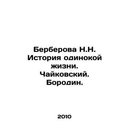 Berberova N.N. The story of a lonely life. Tchaikovsky. Borodin. In Russian /Be