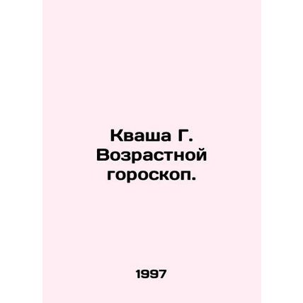 Kvasha G. Age Horoscope. In Russian /Kvasha G. Vozrastnoy goroskop.