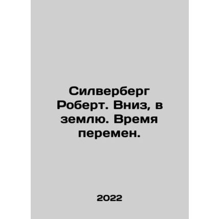 Silverberg Robert. Down to earth. Time for change. In Russian /Silverberg Robert