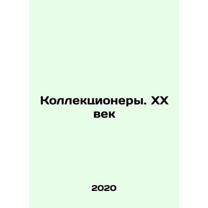 Collectors. The 20th Century In Russian /Kollektsionery. KhKh vek