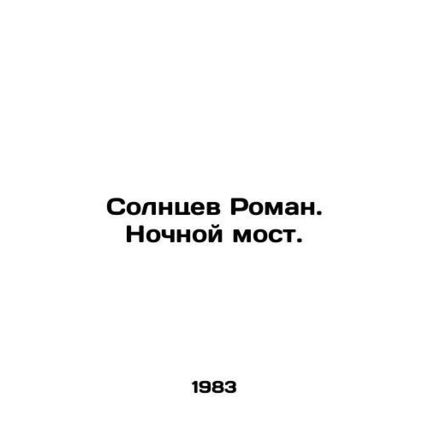 Solntsev Roman. Night Bridge. In Russian /Solntsev Roman. Nochnoy most.