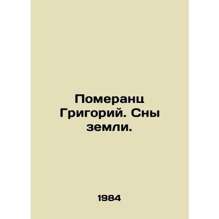 Pomerants Gregory. Dreams of the earth. In Russian /Pomerants Grigoriy. Sny ze