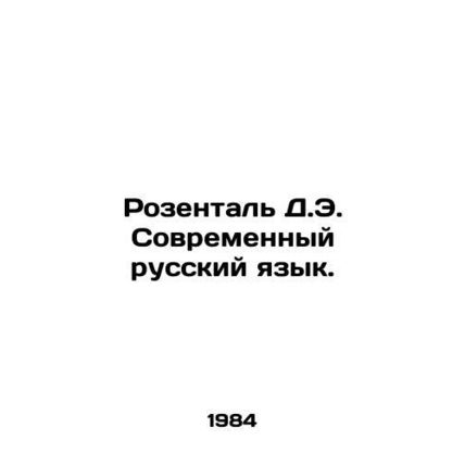 Rosenthal D.E. Modern Russian Language. In Russian /Rozental D.E. Sovremennyy