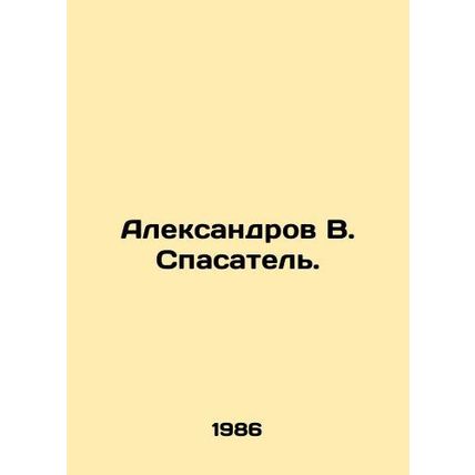 Aleksandrov V. Rescuer. In Russian /Aleksandrov V. Spasatel.