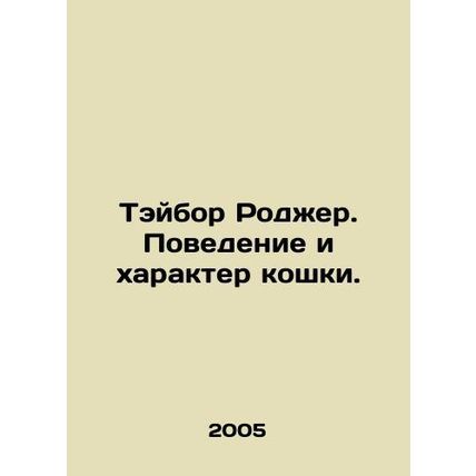 Tabor Roger. The behavior and character of the cat. In Russian /Teybor Rodzher