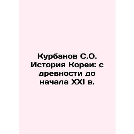Kurbanov S.O. History of Korea: from antiquity to the beginning of the XXI cent