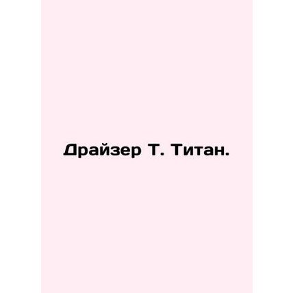 Dreiser T. Titan. In Russian /Drayzer T. Titan.