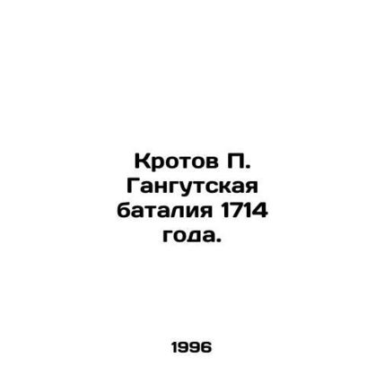 Krotov P. Gangutskaya Battle of 1714. In Russian /Krotov P. Gangutskaya bataliy