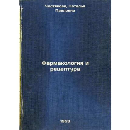 Farmakologiya i retseptura. In Russian /Pharmacology and formulation
