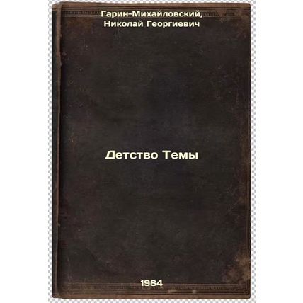 Detstvo Temy. In Russian /The Childhood of Themes