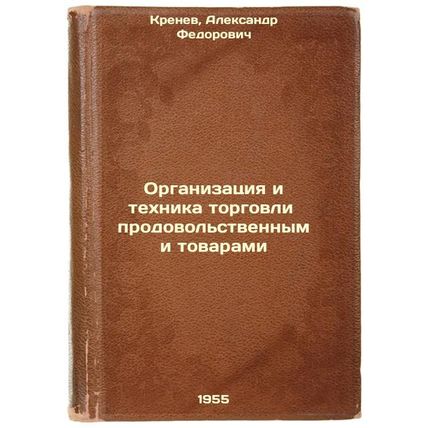 Organizatsiya i tekhnika torgovli prodovol'stvennymi tovarami. In Russian /Fo...