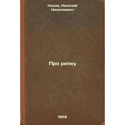 Pro repku. In Russian /About the turnip